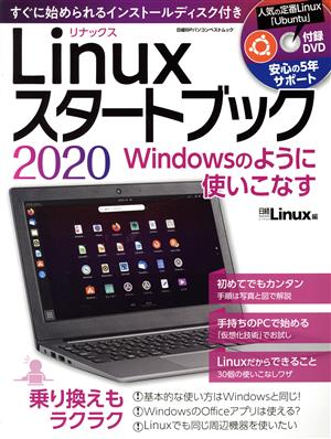 Linuxスタートブック(2020) 日経BPパソコンベストムック