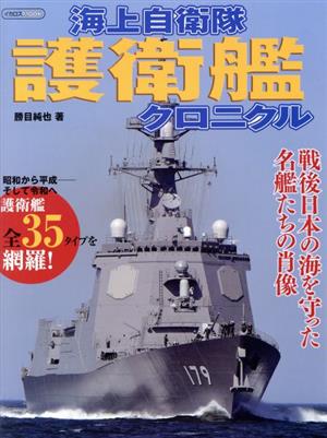 海上自衛隊護衛艦クロニクル イカロスMOOK