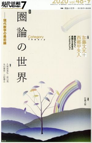 現代思想(48-9) 特集 圏論の世界 ―現代数学の最前線―