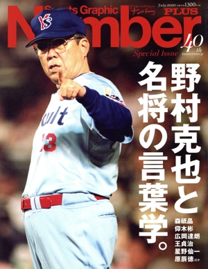 野村克也と名将の言葉学。 Sports Graphic Number PLUS
