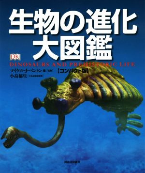 生物の進化大図鑑 コンパクト版