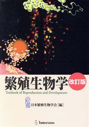 繁殖生物学 改訂版 Textbook of Reproduction and Development