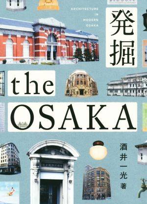 発掘 the OSAKA