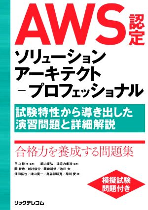 AWS認定ソリューションアーキテクトープロフェッショナル 試験特性から導き出した演習問題と詳細解説