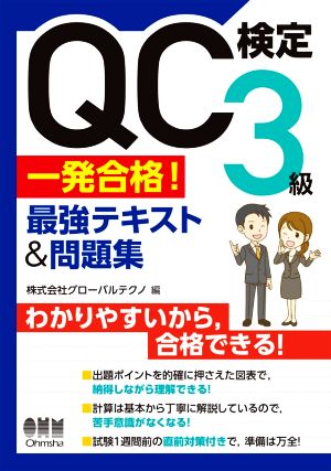 QC検定3級一発合格！最強テキスト&問題集