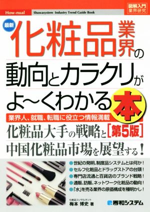 図解入門業界研究 最新 化粧品業界の動向とカラクリがよ～くわかる本 第5版 業界人、就職、転職に役立つ情報満載