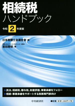 相続税ハンドブック(令和2年版)