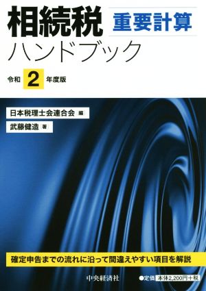 相続税重要計算ハンドブック(令和2年度版)