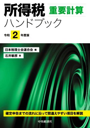 所得税重要計算ハンドブック(令和2年度版)