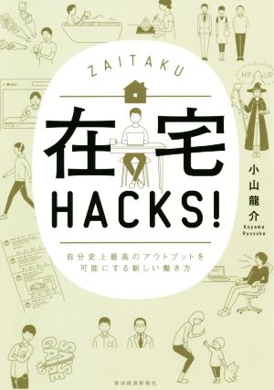 在宅HACKS！ 自分史上最高のアウトプットを可能にする新しい働き方