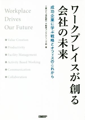 ワークプレイスが創る会社の未来 成功企業に学ぶ戦略とオフィスのこれから