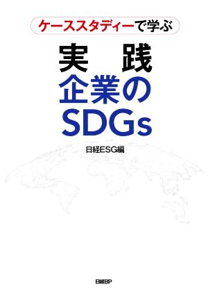 ケーススタディーで学ぶ 実践企業のSDGs