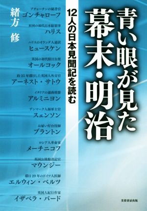 青い眼が見た幕末・明治 12人の日本見聞記を読む