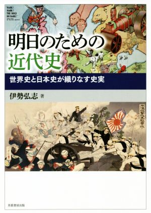 明日のための近代史 世界史と日本史が織りなす史実