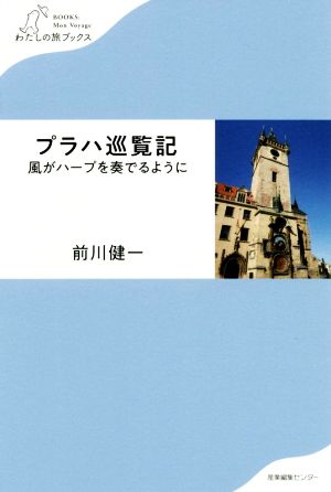 プラハ巡覧記 風がハープを奏でるように わたしの旅ブックス