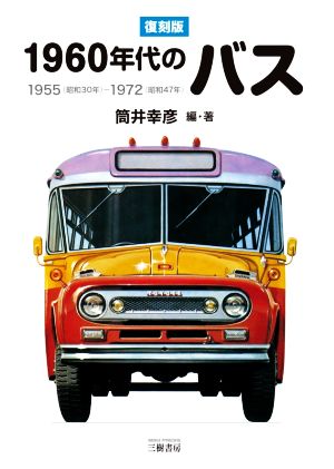 1960年代のバス 復刻版 1955-1972