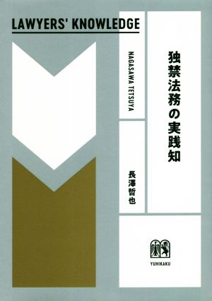 独禁法務の実践知