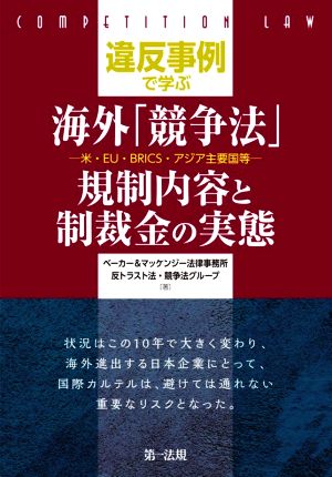 違反事例で学ぶ 海外「競争法」規制内容と制裁金の実態米・EU・BRICS・アジア主要国等