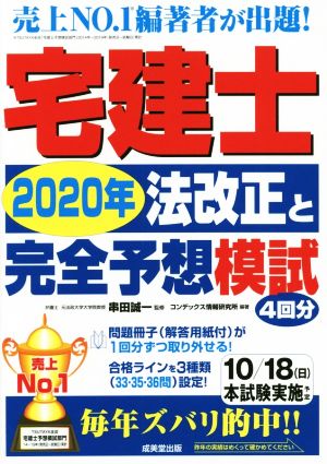 宅建士2020年法改正と完全予想模試