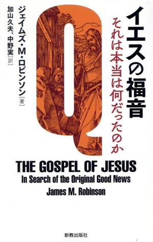 イエスの福音 それは本当は何だったのか