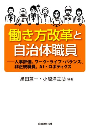 働き方改革と自治体職員 人事評価、ワーク・ライフ・バランス、非正規職員、AI・ロボティクス