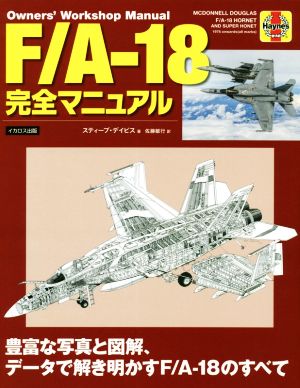 F/A-18完全マニュアル豊富な写真と図解、データで解き明かすF/A-18のすべて