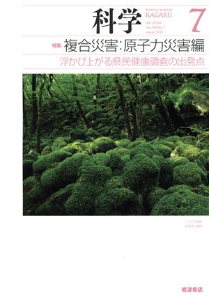 科学(7 2020 Jul. Vol.90 No.7) 月刊誌