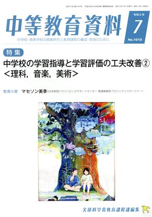 中等教育資料(7 令和2年 No.1010) 月刊誌