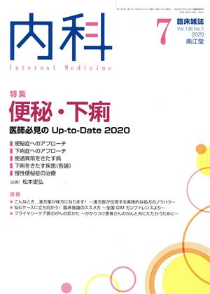 内科(7 Vol.126 No.1 2020) 月刊誌