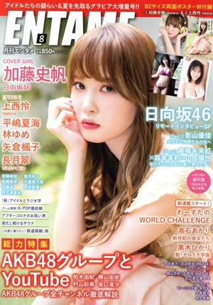 ENTAME(8 2020) 月刊誌