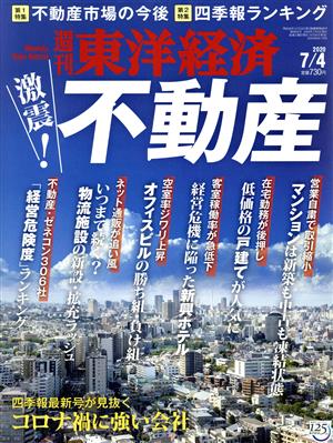 週刊 東洋経済(2020 7/4) 週刊誌