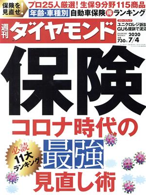 週刊 ダイヤモンド(2020 7/4) 週刊誌