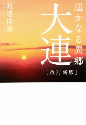 遥かなる異郷 大連 改訂新版