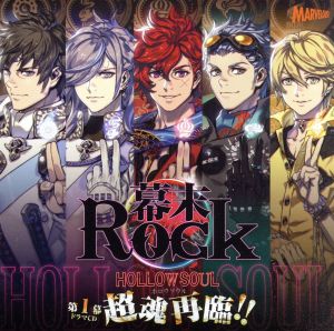 幕末Rock虚魂ドラマCD第1幕『超魂再臨!!』(DVD付)