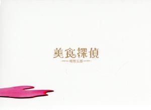 美食探偵 明智五郎 DVD-BOX 新品DVD・ブルーレイ | ブックオフ公式