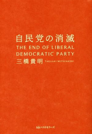 自民党の消滅