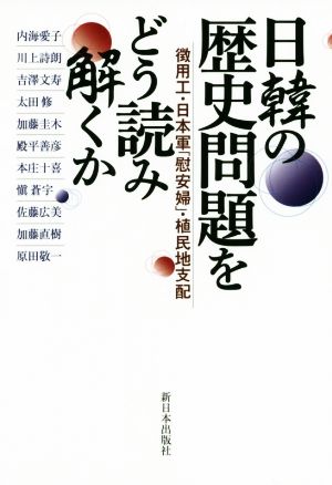 日韓の歴史問題をどう読み解くか 徴用工・日本軍「慰安婦」・植民地支配