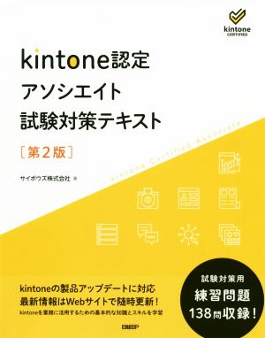 kintone認定 アソシエイト試験対策テキスト 第2版