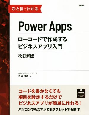 ひと目でわかるPower Apps ローコードで作成するビジネスアプリ入門 改訂新版