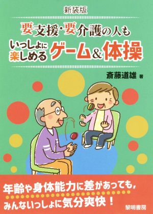 要支援・要介護の人もいっしょに楽しめるゲーム&体操 新装版