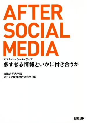 アフターソーシャルメディア 多すぎる情報といかに付き合うか