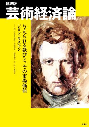 芸術経済論 新訳版 与えられる歓びと、その市場価値