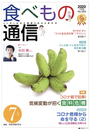 食べもの通信 2020年7月号(No.593) 特集 コロナ禍で拍車！気候変動が招く食糧危機