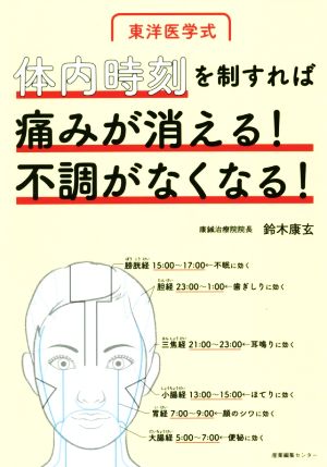 東洋医学式体内時刻を制すれば痛みが消える！不調がなくなる！