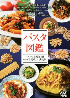 パスタ図鑑 パスタの基礎知識とレシピを掲載した決定版