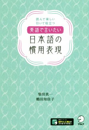 英語で言いたい日本語の慣用表現 読んで楽しい引いて役立つ