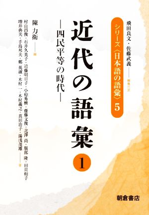 近代の語彙(1) 四民平等の時代 シリーズ〈日本語の語彙〉5