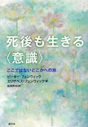 死後も生きる〈意識〉 ここではないどこかへの旅