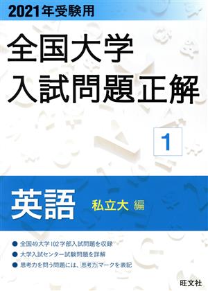 全国大学入試問題正解 英語 私立大編 2021年受験用(1)