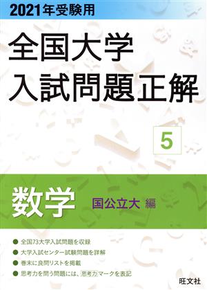 全国大学入試問題正解 数学 国公立大編 2021年受験用(5)